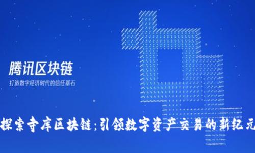 探索寺库区块链：引领数字资产交易的新纪元