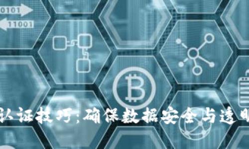 掌握区块链认证技巧：确保数据安全与透明的创新方法