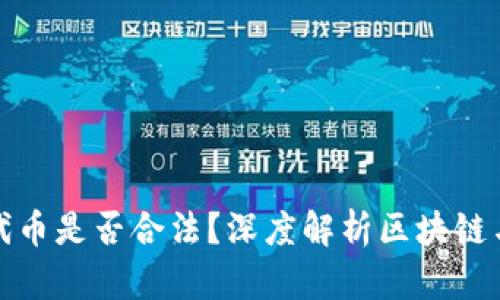 TP钱包发布代币是否合法？深度解析区块链与法律的边界