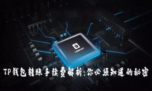 TP钱包转账手续费解析：你必须知道的秘密