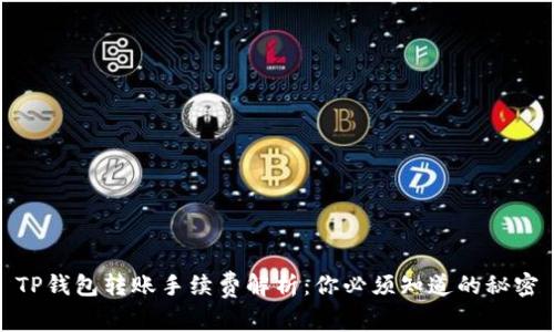 TP钱包转账手续费解析：你必须知道的秘密