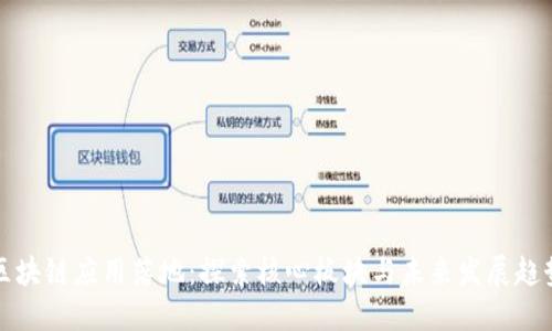 区块链应用落地：探索核心板块与未来发展趋势