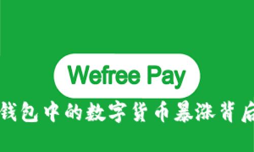揭秘TP钱包中的数字货币暴涨背后的秘密