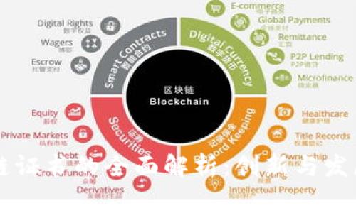 国家区块链证书的全面解析：创新与发展引领未来
