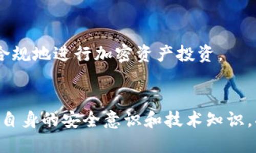   如何将TP钱包中未支持的币种成功转入？ / 

 guanjianci TP钱包, 未支持币种, 加密货币转账, 数字货币管理 /guanjianci 

引言
在数字货币的迅猛发展中，越来越多的用户开始关注如何有效地管理自己的加密资产。TP钱包作为一款功能强大的数字货币钱包，支持多种主流币种的存储与管理。但对于某些用户而言，面对TP钱包没有支持的币种时，常常会感到无从下手。那么，如何将这些未支持的币种成功转入TP钱包呢？本文将详细探讨这一问题，为你提供实用的解决方案。

第一步：了解TP钱包的支持币种
在转账之前，首先需要清楚TP钱包支持哪些币种。你可以通过TP钱包的官方网站或应用中的币种列表查看。通常，TP钱包会不定期更新其支持的币种，新增一些新的加密资产。如果你发现自己想要转入的币种不在支持列表中，那么就需要采取一些特殊的方法。

第二步：选择合适的跨链工具
对于未在TP钱包内支持的币种，用户可以考虑使用跨链工具来实现转账。目前市面上有许多跨链交易平台，例如Polygon、AnySwap等。这些平台能够帮助你将未支持的币种转换为TP钱包支持的币种。跨链交易的过程通常包括以下几个步骤：
1. 在跨链平台上注册账户，完成必要的身份验证。
2. 将你的未支持币种转入该跨链平台的指定地址。
3. 选择将该币种兑换为TP钱包支持的币种，通常可以选择如USDT、ETH等稳定币。
4. 提现至TP钱包地址，操作完成后，你的TP钱包中将成功添加该币种。


第三步：使用交易所进行转换
如果跨链工具并不适合你的需求，另一种选择就是利用中心化交易所。许多交易所都支持多种加密货币的交易，包括一些非主流币种。这里是如何通过交易所将未支持的币种转至TP钱包的步骤：
1. 找到一个支持你未支持币种的交易所，此过程需要仔细选择，以确保交易所的可靠性和安全性。
2. 在交易所中注册账户并完成身份验证，通常需要提供一些个人信息。
3. 将你的未支持币种充值到交易所，等待交易确认。
4. 在交易所中找到你想要转换为的支持币种，进行交易。
5. 选择提取选项，将已转换好的币种提取至你的TP钱包地址。


第四步：确保安全性
在进行任何转账和交易时，保障安全性是第一位的。以下是一些实用的安全建议：
1. 确保你使用的跨链平台或交易所具有良好的口碑和用户评价，避免不必要的损失。
2. 在进行大额转账前，可以先尝试少量转账，以验证转账的成功性和安全性。
3. 保管好自己的私钥和助记词，不要随意泄露给他人，若一旦丢失，可能会导致资产的永久性损失。
4. 定期检查钱包的安全设置，启用双重验证功能，增强账户的保护措施。


第五步：了解技术知识
在进行加密货币转账的过程中，了解一些基本的区块链技术知识和常识是非常有用的。例如，区块链的确认时间、交易手续费、网络拥堵情况等，这些因素都会影响到你的转账速度和成功率。了解这些知识能够帮助你做出更明智的决策。

第六步：资产管理与投资策略
将未支持币种成功转入TP钱包后，如何管理这些资产也是一个重要话题。你需要制定一个合理的投资策略，包括资金分配、仓位管理、止损止盈等。合理的资产配置可以帮助你在波动的市场中获得更稳定的收益。
1. 追踪市场动态，选择适合的时机进行买入和卖出。
2. 将不同类型的资产进行分散投资，降低整体投资风险。
3. 适时调整自己的投资组合，根据市场变化不断策略。


第七步：关注法律合规
最后，随着全球对加密货币监管政策的逐步完善，了解各个国家的法律法规也是非常重要的。不同国家对于加密资产的监管力度不同，你需要清楚自己所在国家的法律要求，确保合法合规地进行加密资产投资。

总结
在加密货币的世界中，合理地管理资产和安全地进行转账非常关键。通过上述的步骤和建议，相信你能够将未支持的币种成功转入TP钱包，从而更好地掌控自己的加密资产。同时，提升自身的安全意识和技术知识，将帮助你在这个快速变化的数字货币领域中游刃有余。希望这些信息能为你的数字货币投资之旅提供帮助。无论你是新手还是经验丰富的投资者，愿你在加密货币的世界中收获满满！