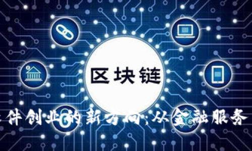 探索区块链软件创业的新方向：从金融服务到供应链管理