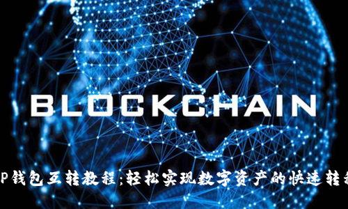 TP钱包互转教程：轻松实现数字资产的快速转移