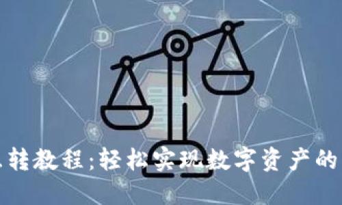 TP钱包互转教程：轻松实现数字资产的快速转移