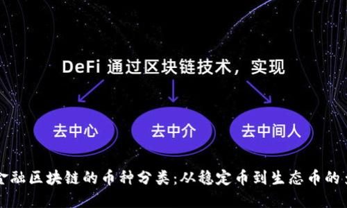深度探索金融区块链的币种分类：从稳定币到生态币的多元化发展