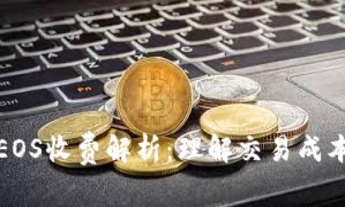 TP钱包EOS收费解析：理解交易成本及策略