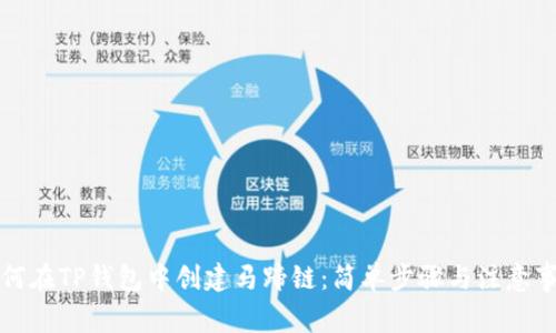 如何在TP钱包中创建马蹄链：简单步骤与注意事项