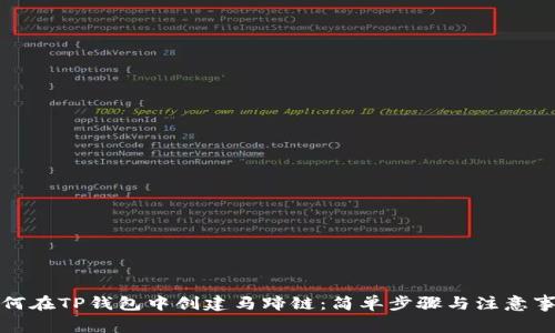 如何在TP钱包中创建马蹄链：简单步骤与注意事项