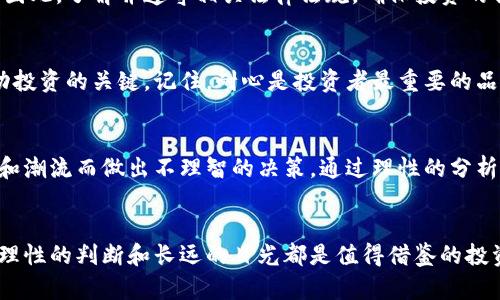   区块链投资十大陷阱揭示：让你远离财务风险的绝佳指南 / 
 guanjianci 区块链投资, 投资陷阱, 财务风险, 加密货币 /guanjianci 

引言
区块链技术，作为一种颠覆性的创新，正在迅速改变我们的金融、商业和社会结构。然而，在这片充满机遇的领域，潜藏着许多未被察觉的陷阱。对于许多投资者而言，特别是那些对科技和金融世界不那么熟悉的人来说，明白这些陷阱至关重要。本文将深入探讨区块链投资中的十大陷阱，帮助你识别并避开潜在的财务风险。

陷阱一：缺乏足够的知识
在投资之前，了解区块链及其背后的技术是至关重要的。许多投资者在没有充分了解项目的情况下盲目跟风，结果往往适得其反。想象一下，乘坐一辆你根本不熟悉的车辆，面对复杂的操控仪器，最终的结果可想而知。因此，投资者应当花时间深入学习区块链的基本概念与运作机制，从而做出明智的投资决策。

陷阱二：炒作与虚假信息
在区块链领域，炒作和虚假信息比比皆是。许多项目的宣传可能夸大了其实际的技术能力或市场前景。这种现象在新兴的加密货币市场中尤为明显，社交媒体上的虚假新闻和不实评论可以瞬间引发急剧的价格波动。为了避免被误导，投资者应该学会辨别信息的真实性，尽量依赖于独立的分析和权威的资源。

陷阱三：缺乏合理的投资计划
许多投资者在建立投资组合时，往往忽视了科学的资产配置和风险控制。投资者应当根据自身的风险承受能力、投资目标和市场环境制定合理的投资计划。一个好的投资计划不仅可以有效分散风险，还能投资收益。区块链投资并不是“一夜暴富”的游戏，需要耐心和策略。

陷阱四：不安全的储存方式
存储区块链资产的安全性同样重要。许多投资者在获取加密货币后，将其保存在交易所的平台上，忘记了安全隐患。如果交易所遭到黑客攻击，你的资产随时可能面临损失。相反，使用硬件钱包等更安全的储存方式，可以有效降低资金被盗的风险。

陷阱五：忽视项目的团队和背景
区块链项目的发展离不开团队的支持。投资者在选择某一项目时，应仔细了解其团队成员的背景、经验以及他们以往的成就。一个拥有强大团队的项目，通常更有可能实现其愿景并应对市场挑战。反之，一个没有信誉或经验的团队，投资风险显而易见。

陷阱六：追逐短期利益
在快速变化的市场环境中，许多投资者往往对短期收益心存幻想，试图通过频繁交易来获取快速盈利。然而，这种策略往往伴随着更高的风险和无法预测的市场波动。投资者应当更加注重长期持有，制定更具可持续性的投资策略，实现稳定的资本增值。

陷阱七：过度依赖社交媒体的建议
社交媒体上充斥着各种“建议”和“内幕消息”，这些信息的可靠性往往难以评估。对很多投资者来说，容易被炒作和情感驱动影响理智决策。为了避免迷失在信息的海洋中，建议投资者建立自己的研究体系，找到可靠的信息源，并独立思考。

陷阱八：忽视法律法规
区块链行业的发展速度超乎想象，但它也伴随着各种法律风险。许多国家和地区的监管政策并未及时跟上技术的发展，导致投资者在不知情的情况下触犯法律。因此，了解并遵守相关法律法规，确保投资的合规性，能够避免不必要的麻烦。

陷阱九：缺乏耐心和持久性
成功的投资往往需要耐心。区块链技术的成熟和普及是一个长期的过程，投资者不能期望短时间内获得丰厚的回报。面对市场波动，保持冷静和理性，是走向成功投资的关键。记住，耐心是投资者最重要的品质之一。

陷阱十：跟风投资与群体心理
在投资决策中，许多人往往受制于群体心理，随波逐流。在新兴市场中，听从众人的想法可能导致错误的投资选择。投资者应当学会独立判断，避免因短期的人气和潮流而做出不理智的决策。通过理性的分析和研究，可以找到更适合自己的投资机会。

总结
区块链投资既充满机遇，又伴随着重重风险。理解并识别这些投资陷阱，能够有效保护你的资产安全。无论是通过学习基础知识，还是制定合理的投资计划，保持理性的判断和长远的目光都是值得借鉴的投资原则。投资不仅是一种财富的积累，更是一种智慧与价值的体现。希望本文的分析能够帮助你在这个高速发展的区块链世界中稳步前行，创造属于自己的成功。