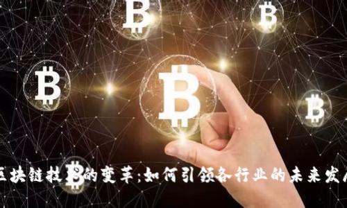 区块链技术的变革：如何引领各行业的未来发展