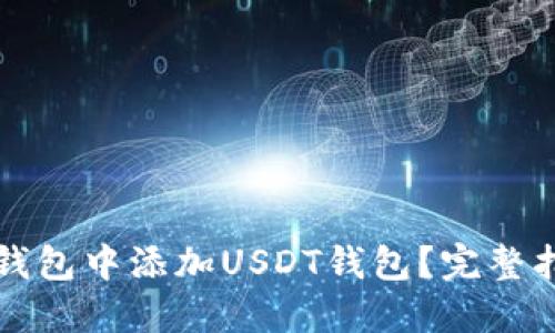 如何在TP钱包中添加USDT钱包？完整指南与技巧