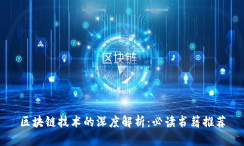 区块链技术的深度解析：必读书籍推荐