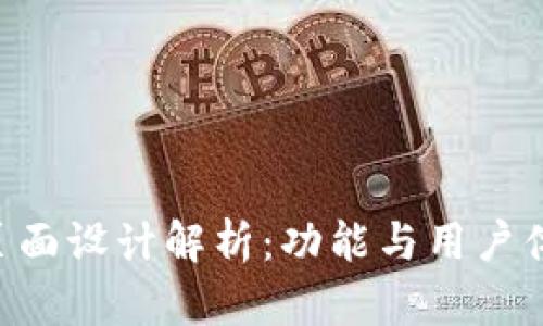区块链APP的页面设计解析：功能与用户体验的完美结合