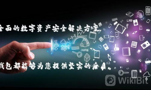 TP钱包冷钱包：深入解析及其独特优势
TP钱包, 冷钱包, 数字资产安全, 加密货币存储/guanjianci

引言：数字资产安全的必要性
在当今数字经济日益繁荣的时代，数字资产的安全性已成为人们格外关注的话题。随着比特币、以太坊等加密货币的快速发展，越来越多的用户开始投资并储存这些新兴的资产。然而，它们在高收益的同时也伴随着风险，一旦遭遇黑客攻击或丢失，可能会造成不可挽回的损失。因此，选择一个安全可靠的加密货币存储工具显得尤为重要。在众多选择中，TP钱包冷钱包凭借其独特的优势而脱颖而出。

什么是TP钱包？
TP钱包是一种便捷的数字货币钱包，用于存储、管理和交易各种加密货币。与其他数字钱包（例如热钱包）不同的是，TP钱包冷钱包专注于提供更高的安全性。它通过离线存储方式，切断了与互联网的连接，从而大幅度降低了被攻击的风险。对于那些持有大量数字资产的投资者，TP钱包冷钱包无疑是一个理想的选择。

冷钱包的基本概念与特性
冷钱包，顾名思义，是一种不与互联网相连的钱包形式。它能够有效地保护用户的私钥，使得黑客几乎无法接触到这些信息。冷钱包通常以硬件钱包的形式存在，或是通过安全的纸质备份保存。冷钱包的主要特性包括：
ul
    li安全性高：由于不在线，黑客无法通过网络攻击获取私钥。/li
    li适合长期持有：对于打算长时间持有加密货币的投资者，冷钱包是一个稳定的存储解决方案。/li
    li简单易用：尽管冷钱包的安全措施复杂，但用户在日常操作中通常只需少量步骤即可使用。/li
/ul

TP钱包相较于其他冷钱包的独特卖点
市场上有许多不同品牌的冷钱包，但TP钱包凭借其多项独特优势，吸引了大量用户：
ul
    li**创新的安全技术**：TP钱包采用了最新的加密技术和多重验证机制，确保用户资产的绝对安全。/li
    li**用户友好的设计**：界面清晰简洁，提供详细的教程，帮助用户快速上手，减少了新手使用时的困惑。/li
    li**支持多种币种**：TP钱包支持多种主流加密货币，用户无需多次下载不同的钱包，极大地提高了使用便利。/li
    li**跨平台兼容性**：TP钱包不仅支持手机应用，还可以通过电脑进行管理，满足不同场景的需求。/li
/ul

如何使用TP钱包冷钱包进行数字资产存储
使用TP钱包冷钱包进行数字资产存储是一个相对简单的过程。下面是使用步骤的详细介绍：

h4步骤一：下载并安装TP钱包/h4
访问TP钱包的官方网站，下载对应操作系统的版本，并按照提示进行安装。安装过程通常很简单，只需点击“下一步”即可。

h4步骤二：创建新钱包/h4
安装完成后，打开TP钱包，选择“创建新钱包”选项。在此过程中，系统会生成一组助记词，这是您恢复钱包的关键。请务必将这些助记词保存在安全的地方，避免泄露。

h4步骤三：设置密码/h4
设置一个强密码，以进一步保护您的钱包。密码应包含字母、数字及特殊符号，以增强安全性。

h4步骤四：接收并存储资产/h4
在钱包中生成地址后，您可以将加密货币发送到该地址。转账完成后，您的数字资产就安全存储在TP钱包中。

冷钱包的安全性分析
冷钱包的安全性为何如此受到用户青睐？首先，由于冷钱包与互联网的分离，它们几乎不受在线黑客攻击的威胁。黑客通常依赖恶意软件、网络钓鱼等手段攻击在线热钱包。
其次，冷钱包还通常装备有物理安全设施，如硬件加密模块（HSM），可进一步提升安全性。这些安全设施确保了即使在极端情况下，用户的私钥也不会轻易被提取或破解。

TP钱包冷钱包的未来展望
随着加密市场的不断壮大，存储安全性的问题将愈加受到重视。TP钱包冷钱包将继续进行技术创新，提供更高层次的安全保护。我们可以期待更多新功能的推出，为用户提供更全面的数字资产安全解决方案。
同时，TP钱包也将致力于提高用户教育，帮助更多人了解如何安全地管理他们的数字资产。通过举办线下活动、线上讲座等方式，不断提升用户的安全意识。

总结：选择TP钱包冷钱包，保障数字资产安全
总结来看，TP钱包冷钱包以其独特的安全优势和用户友好的体验，成为保护数字资产的不二选择。无论是新手还是资深投资者，在面对市场波动和潜在的网络攻击时，TP钱包冷钱包都能够为您提供坚实的后盾。
在这个日益数字化的时代，资产安全不可忽视。选择TP钱包冷钱包，给您的投资添加一层有力保障，确保您的数字资产在风起云涌之时，始终安全无忧。