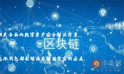 TP钱包冷钱包：深入解析及其独特优势
TP钱包, 冷钱包, 数字资产安全, 加密货币存储/guanjianci

引言：数字资产安全的必要性
在当今数字经济日益繁荣的时代，数字资产的安全性已成为人们格外关注的话题。随着比特币、以太坊等加密货币的快速发展，越来越多的用户开始投资并储存这些新兴的资产。然而，它们在高收益的同时也伴随着风险，一旦遭遇黑客攻击或丢失，可能会造成不可挽回的损失。因此，选择一个安全可靠的加密货币存储工具显得尤为重要。在众多选择中，TP钱包冷钱包凭借其独特的优势而脱颖而出。

什么是TP钱包？
TP钱包是一种便捷的数字货币钱包，用于存储、管理和交易各种加密货币。与其他数字钱包（例如热钱包）不同的是，TP钱包冷钱包专注于提供更高的安全性。它通过离线存储方式，切断了与互联网的连接，从而大幅度降低了被攻击的风险。对于那些持有大量数字资产的投资者，TP钱包冷钱包无疑是一个理想的选择。

冷钱包的基本概念与特性
冷钱包，顾名思义，是一种不与互联网相连的钱包形式。它能够有效地保护用户的私钥，使得黑客几乎无法接触到这些信息。冷钱包通常以硬件钱包的形式存在，或是通过安全的纸质备份保存。冷钱包的主要特性包括：
ul
    li安全性高：由于不在线，黑客无法通过网络攻击获取私钥。/li
    li适合长期持有：对于打算长时间持有加密货币的投资者，冷钱包是一个稳定的存储解决方案。/li
    li简单易用：尽管冷钱包的安全措施复杂，但用户在日常操作中通常只需少量步骤即可使用。/li
/ul

TP钱包相较于其他冷钱包的独特卖点
市场上有许多不同品牌的冷钱包，但TP钱包凭借其多项独特优势，吸引了大量用户：
ul
    li**创新的安全技术**：TP钱包采用了最新的加密技术和多重验证机制，确保用户资产的绝对安全。/li
    li**用户友好的设计**：界面清晰简洁，提供详细的教程，帮助用户快速上手，减少了新手使用时的困惑。/li
    li**支持多种币种**：TP钱包支持多种主流加密货币，用户无需多次下载不同的钱包，极大地提高了使用便利。/li
    li**跨平台兼容性**：TP钱包不仅支持手机应用，还可以通过电脑进行管理，满足不同场景的需求。/li
/ul

如何使用TP钱包冷钱包进行数字资产存储
使用TP钱包冷钱包进行数字资产存储是一个相对简单的过程。下面是使用步骤的详细介绍：

h4步骤一：下载并安装TP钱包/h4
访问TP钱包的官方网站，下载对应操作系统的版本，并按照提示进行安装。安装过程通常很简单，只需点击“下一步”即可。

h4步骤二：创建新钱包/h4
安装完成后，打开TP钱包，选择“创建新钱包”选项。在此过程中，系统会生成一组助记词，这是您恢复钱包的关键。请务必将这些助记词保存在安全的地方，避免泄露。

h4步骤三：设置密码/h4
设置一个强密码，以进一步保护您的钱包。密码应包含字母、数字及特殊符号，以增强安全性。

h4步骤四：接收并存储资产/h4
在钱包中生成地址后，您可以将加密货币发送到该地址。转账完成后，您的数字资产就安全存储在TP钱包中。

冷钱包的安全性分析
冷钱包的安全性为何如此受到用户青睐？首先，由于冷钱包与互联网的分离，它们几乎不受在线黑客攻击的威胁。黑客通常依赖恶意软件、网络钓鱼等手段攻击在线热钱包。
其次，冷钱包还通常装备有物理安全设施，如硬件加密模块（HSM），可进一步提升安全性。这些安全设施确保了即使在极端情况下，用户的私钥也不会轻易被提取或破解。

TP钱包冷钱包的未来展望
随着加密市场的不断壮大，存储安全性的问题将愈加受到重视。TP钱包冷钱包将继续进行技术创新，提供更高层次的安全保护。我们可以期待更多新功能的推出，为用户提供更全面的数字资产安全解决方案。
同时，TP钱包也将致力于提高用户教育，帮助更多人了解如何安全地管理他们的数字资产。通过举办线下活动、线上讲座等方式，不断提升用户的安全意识。

总结：选择TP钱包冷钱包，保障数字资产安全
总结来看，TP钱包冷钱包以其独特的安全优势和用户友好的体验，成为保护数字资产的不二选择。无论是新手还是资深投资者，在面对市场波动和潜在的网络攻击时，TP钱包冷钱包都能够为您提供坚实的后盾。
在这个日益数字化的时代，资产安全不可忽视。选择TP钱包冷钱包，给您的投资添加一层有力保障，确保您的数字资产在风起云涌之时，始终安全无忧。