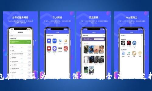 TP钱包在线客服：为用户提供24/7安全、高效的支持服务