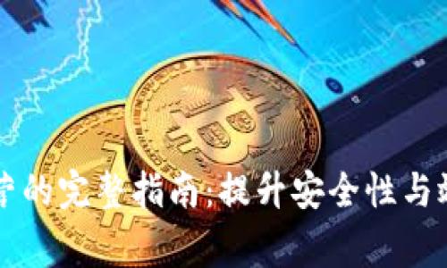 区块链日常运营的完整指南：提升安全性与效率的创新实践
