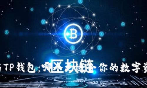 IM钱包与TP钱包：哪个更适合你的数字资产管理？