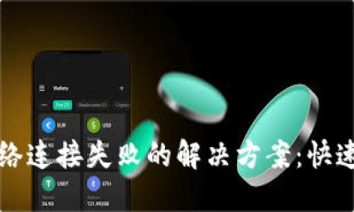 TP钱包网络连接失败的解决方案：快速重连指南