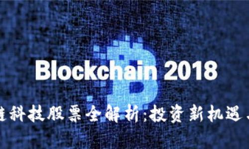 中国区块链科技股票全解析：投资新机遇与市场趋势