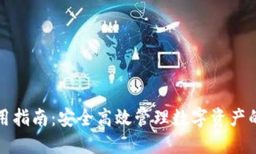 TP钱包使用指南：安全高效管理数字资产的风险提示