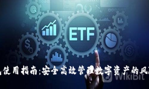 TP钱包使用指南：安全高效管理数字资产的风险提示
