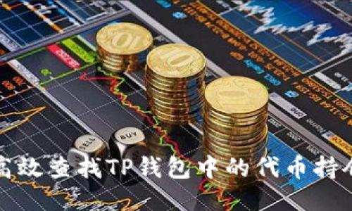 如何高效查找TP钱包中的代币持仓信息