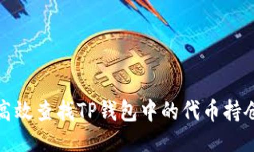 如何高效查找TP钱包中的代币持仓信息