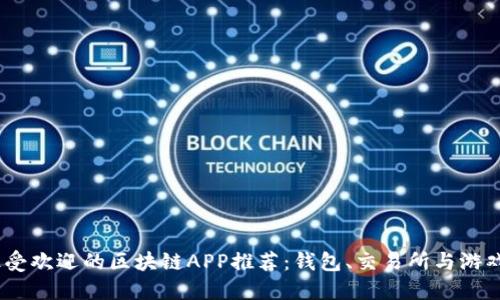2023年最受欢迎的区块链APP推荐：钱包、交易所与游戏一网打尽