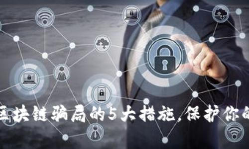 有效规避区块链骗局的5大措施，保护你的投资安全