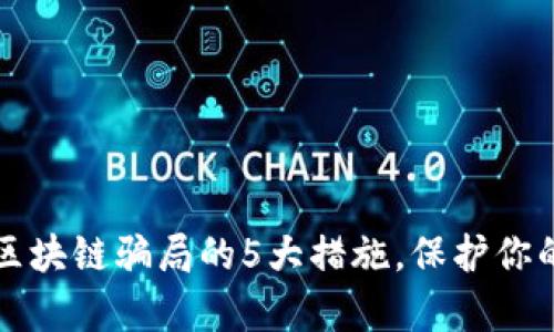 有效规避区块链骗局的5大措施，保护你的投资安全