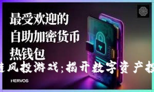 jiaoti区块链风投游戏：揭开数字资产投资的新篇章