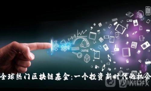 全球热门区块链基金：一个投资新时代的机会