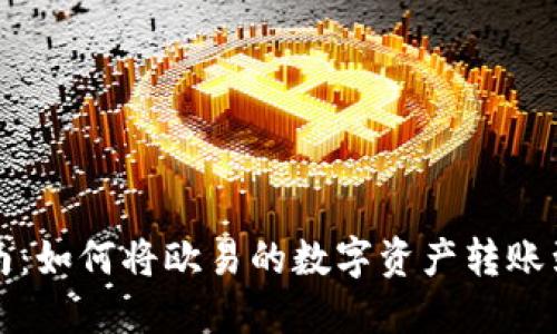 详细指南：如何将欧易的数字资产转账到TP钱包