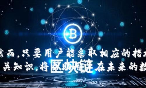 在讨论“TP钱包大陆IP什么意思”之前，我们需要对一些背景知识进行了解，以便更好地理解相关内容。TP钱包，或称“TokenPocket钱包”，是一款非常流行的数字货币钱包，支持多种区块链资产的存储和交易。它的用户界面友好且功能丰富，因而吸引了大量用户。接下来，我们将探讨“大陆IP”的含义及其在使用TP钱包等应用时的影响。

大陆IP的定义
大陆IP是指在中国大陆地区分配的网络IP地址。这意味着这个IP地址是在中国大陆的互联网服务提供商（ISP）注册的，无论是个人用户还是企业使用网络时所获得的。由于中国的网络环境受到严格的监管和控制，大陆IP在使用某些互联网服务时可能会遇到限制。

TP钱包在大陆的使用背景
随着区块链技术的崛起，越来越多的人开始关注数字货币及其相关技术。然而，中国大陆地区对于加密货币的态度较为复杂。一方面，区块链技术受到重视，并鼓励其应用；另一方面，对于数字货币的投资和交易则存在严格的政策限制。因此，在大陆使用TP钱包等数字货币钱包时，用户需要特别关注当地的法律法规。

为什么大陆IP对于TP钱包使用的重要性
使用大陆IP的用户在使用TP钱包时，可能会面对一些特定的问题。这些问题与IP地址的地理位置高度相关。
首先，由于政策的原因，某些加密货币交易平台在大陆是无法访问的。如果用户的IP地址显示为大陆地区，那么在尝试访问这些平台时就会遇到困难。此时，TP钱包的某些功能可能会受到限制，比如无法进行法币与数字货币的兑换。
其次，使用大陆IP的用户可能会在安全性上面临挑战。由于监管的复杂性，有些诈骗及虚假项目在数字货币领域频频出现。用户在使用TP钱包进行交易时，需要通过VPN等方式隐藏自己的真实IP地址，以增强安全性。

如何在大陆使用TP钱包
即便大陆对加密货币交易持谨慎态度，仍然有不少用户对TP钱包表示青睐。为了保证用户能够顺利使用该钱包，以下是一些建议：
ul
    listrong了解当地政策：/strong用户在使用TP钱包之前，首先要了解中国大陆地区对数字货币的相关法律法规，这样可以避免不必要的法律风险。/li
    listrong选择安全的网络环境：/strong尽量在安全、受信任的网络环境下使用TP钱包，以防信息泄露和网络攻击。/li
    listrong考虑使用VPN：/strong如果访问特定平台受限，用户可以考虑使用VPN来更改自己的IP地址。需注意选择信誉良好的VPN服务，以免泄露信息。/li
    listrong保持警觉：/strong在进行数字货币交易时，用户要提高警惕，识别潜在的诈骗风险，确保交易的安全性。/li
/ul

TP钱包的优势
TP钱包不仅在功能方面优势明显，还在用户体验上做到了很好的平衡。由此，越来越多的用户选择它作为自己的数字货币钱包。
listrong多链支持：/strongTP钱包支持多个区块链的资产管理，这使得用户能够更加方便地管理不同类型的数字资产。/li
listrong用户友好的界面：/strong其界面设计直观，用户即使是第一次接触数字货币，也能快速上手。/li
listrong安全性：/strongTP钱包提供多种安全功能，如助记词备份、私钥管理等，确保用户资产的安全。/li
listrong实时支持：/strong通过社区和在线客服，用户可以及时解决使用中遇到的问题，提高了用户体验。/li

总结
在了解了“TP钱包大陆IP”这个问题后，我们可以看到，TP钱包在中国大陆使用时，用户需要克服一些特定的挑战。尤其是在政策监管、网络安全等方面。然而，只要用户能采取相应的措施，正确理解并应用相关知识，就能安全有效地使用TP钱包，充分享受区块链带来的便利和创新。
随着区块链技术的不断发展，数字资产市场的前景将更加广阔。无论是在大陆还是其他地区，数字货币的使用都会越来越普及。因此，掌握TP钱包及其相关知识，将帮助用户在未来的数字经济中占据更加有利的位置。
