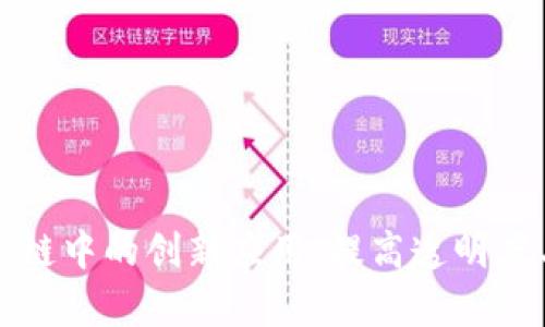 探索区块链在供应链中的创新应用：提高透明度与效率的双重利器