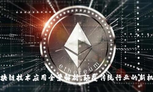 区块链技术应用全景解析：颠覆传统行业的新机遇