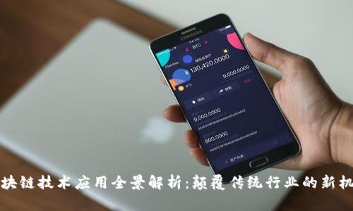 区块链技术应用全景解析：颠覆传统行业的新机遇