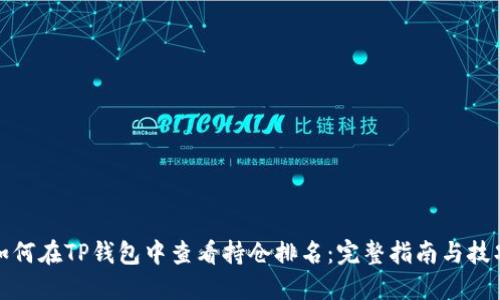 如何在TP钱包中查看持仓排名：完整指南与技巧