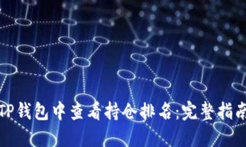 如何在TP钱包中查看持仓排名：完整指南与技巧