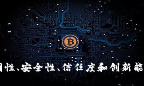 腾讯区块链的广告词可以涵盖其技术特点、应用场景、创新优势等方面。以下是一些可能的广告词示例：

1. **“安全透明，信任由此开启”**
2. **“区块链技术，重塑数字经济未来”**
3. **“智能合约，助力无缝交易”**
4. **“携手腾讯，拥抱区块链时代”**
5. **“让数据更可信，创造更大价值”**
6. **“跨界打通，区块链赋能多元产业”**
7. **“去中心化信任，构建智慧社会”**
8. **“区块链 ，连接未来无限可能”**
9. **“动态溯源，保障产品安全”**
10. **“借助腾讯区块链，开启商业新篇章”**

这些广告词旨在强调区块链技术所带来的透明性、安全性、信任度和创新能力，可以用来吸引潜在客户和合作伙伴的注意。