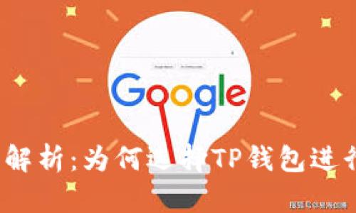 TP钱包的OTC交易功能解析：为何选择TP钱包进行加密货币的OTC交易？