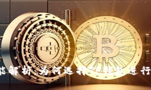 TP钱包的OTC交易功能解析：为何选择TP钱包进行加密货币的OTC交易？