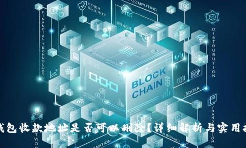 TP钱包收款地址是否可以删除？详细解析与实用技巧