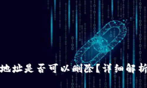 TP钱包收款地址是否可以删除？详细解析与实用技巧