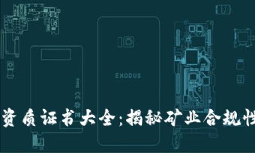 区块链挖矿资质证书大全：揭秘矿业合规性与信任背书